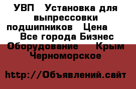 УВП-1 Установка для выпрессовки подшипников › Цена ­ 111 - Все города Бизнес » Оборудование   . Крым,Черноморское